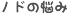 �m�h�̔Y��